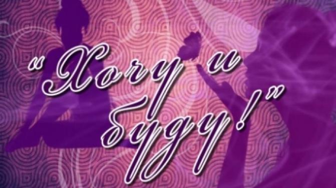 Хочу и буду!