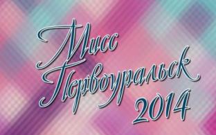 Мисс Первоуральск-2014