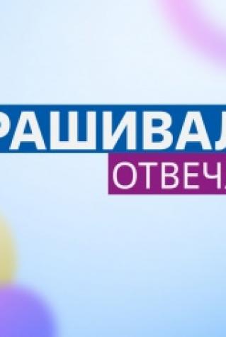 Спрашивали? Отвечаем!