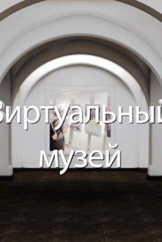 Виртуальный музей