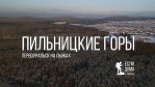 Если дома не сидится. Пильницкие горы Первоуральска. 12-02-2026