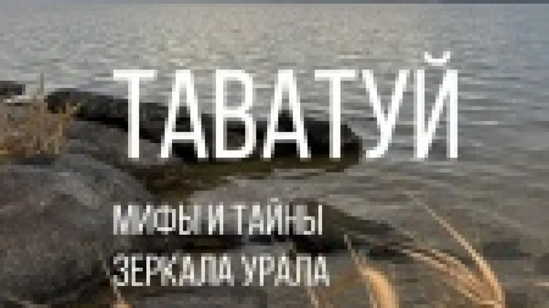 Если дома не сидится. Озеро Таватуй. 06-11-2025