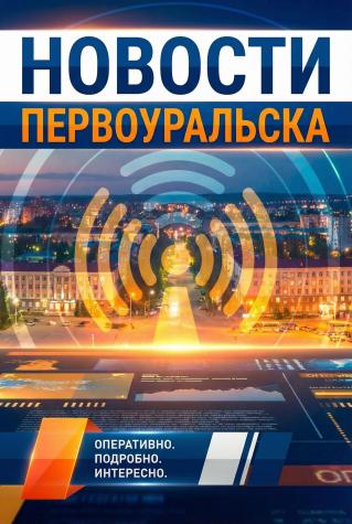 Новости Первоуральска