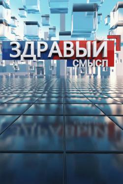 Здравый смысл