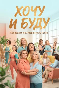 Хочу и буду