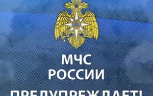 МЧС предупреждает!