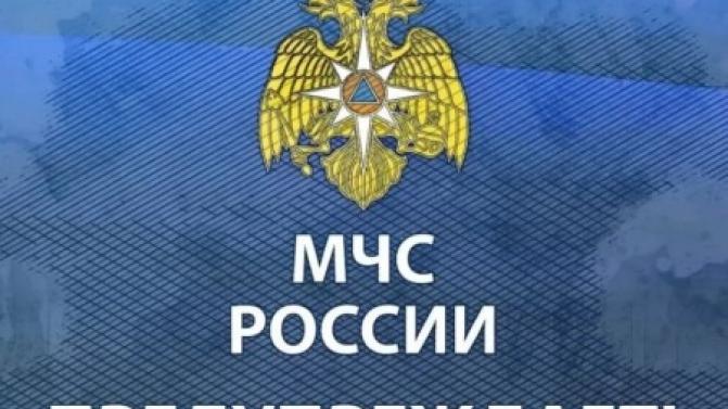 МЧС предупреждает!