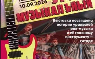 В Первоуральске откроется выставка «Урал музыкальный», посвящённая Году уральского рока