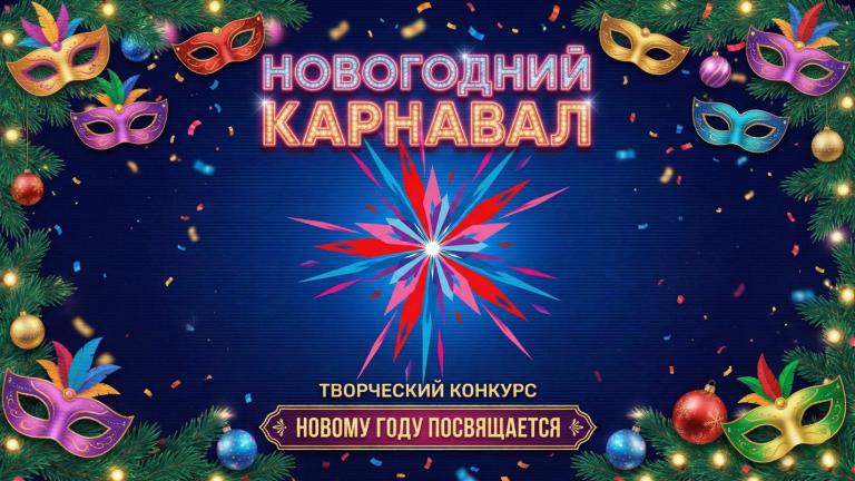 Новогодний карнавал