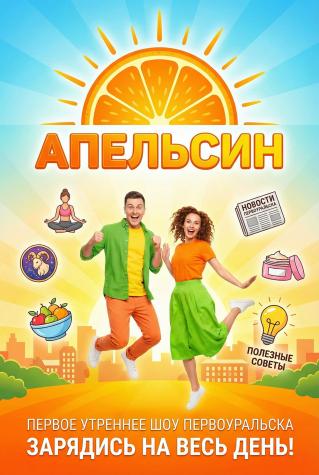 Утреннее шоу «Апельсин»