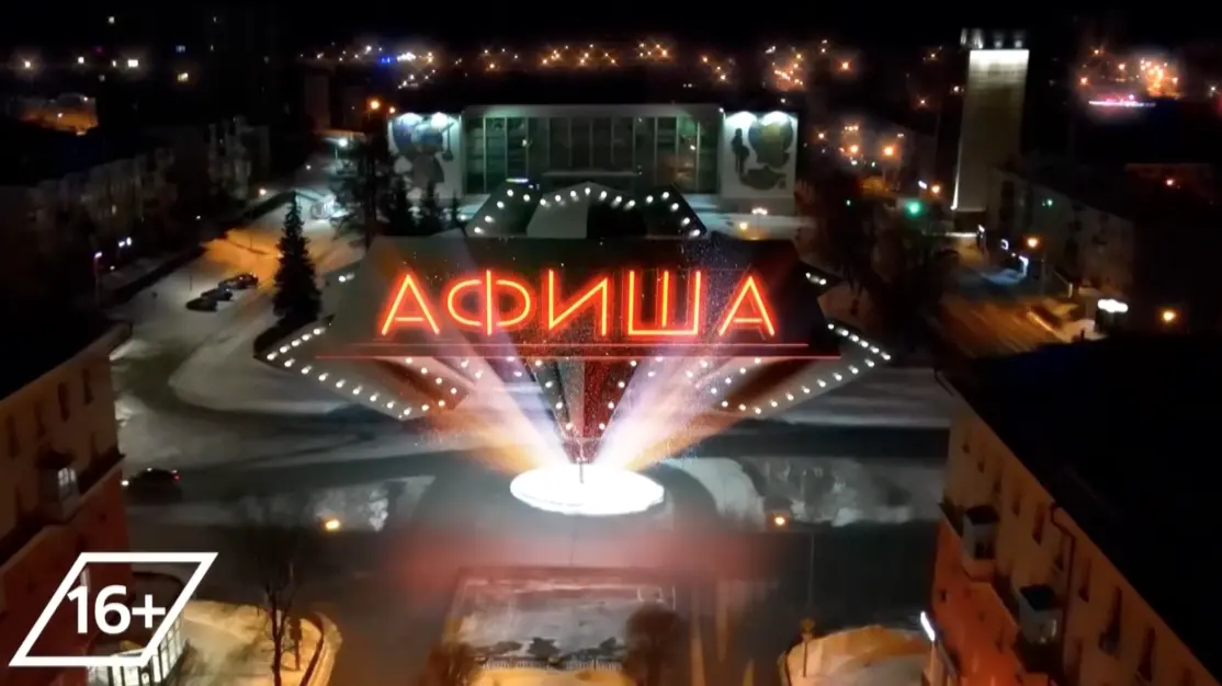 Афиша. 10-04-2026