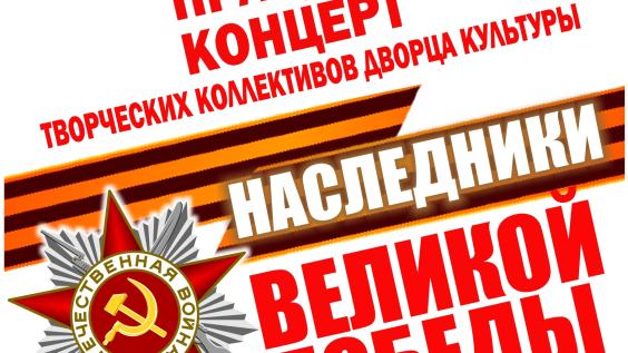 Первоуральцев приглашают на праздничный концерт «Наследники Великой Победы»