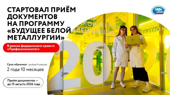 Приём документов стартовал в ПМК на обучение по программам «Будущее Белой металлургии» и «Профессионалитет»
