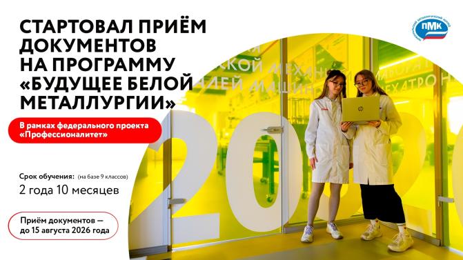 Приём документов стартовал в ПМК на обучение по программам «Будущее Белой металлургии» и «Профессионалитет»