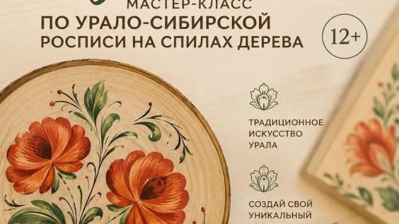 Первоуральцев приглашают на мастер-класс по урало-сибирской росписи на спиле дерева