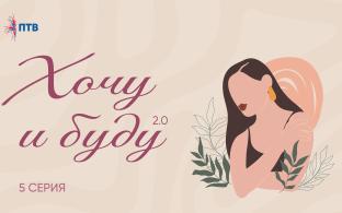 Хочу и буду 2.0