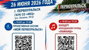 Первоуральск отпразднует День молодёжи