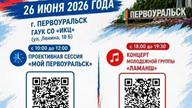 Первоуральск отпразднует День молодёжи