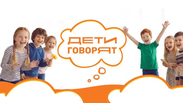 Дети говорят