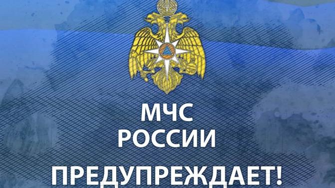 МЧС прежупреждает!