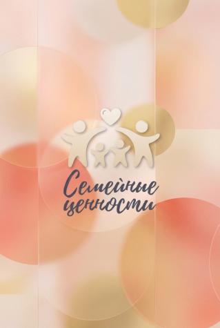 Семейные ценности