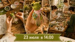 Первоуральцев приглашают на практическое занятие «Брошка-лягушка»