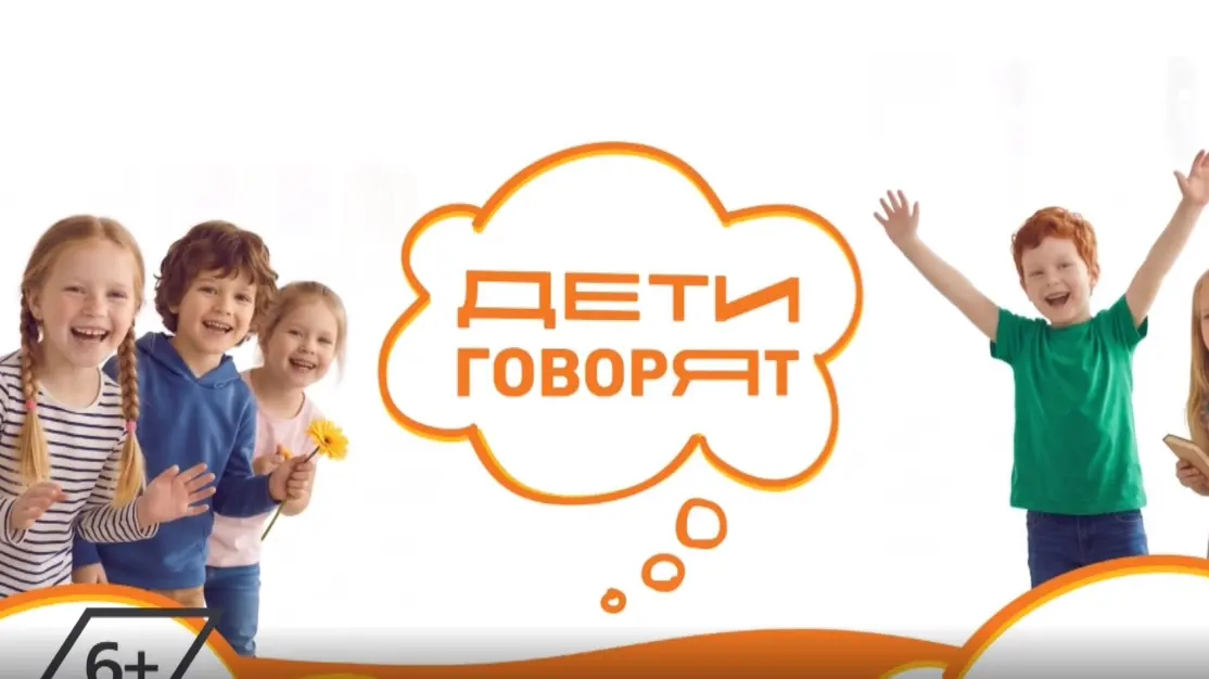 Дети говорят