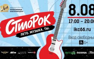 В Первоуральске пройдёт акция «СтилоРок»