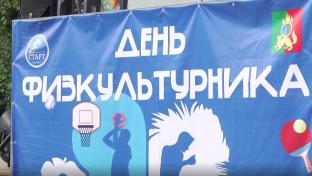 В эту субботу, 8 августа, горожане смогут проверить свою физическую подготовку, поучаствовать в мастер-классах и активно отдохнуть всей семьёй