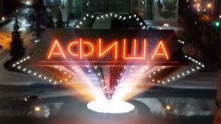 Афиша. 07-08-2026