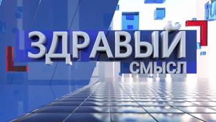 Здравый смысл. 12-08-2026. Гостья студии – участковый уполномоченный Ольга Ярченко