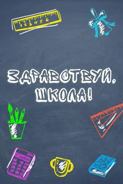 Здравствуй, школа!