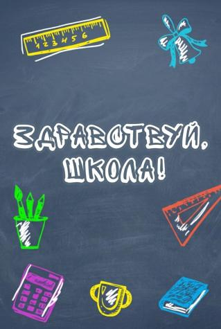 Здравствуй, школа!