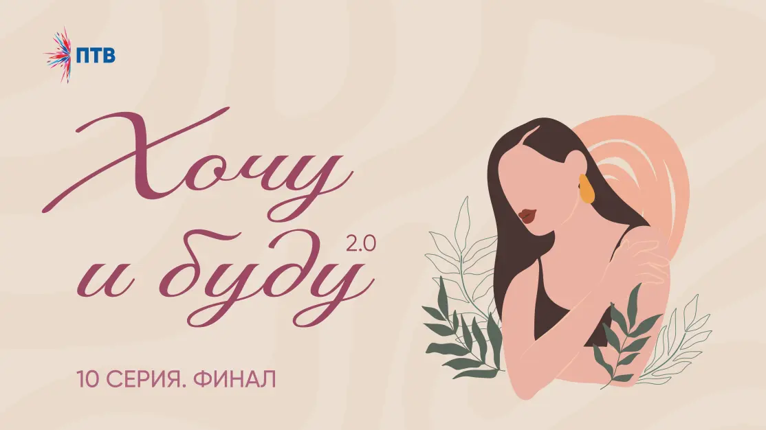 Хочу и буду 2.0. Финал