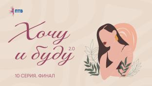Хочу и буду 2.0. Финал