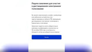 В Свердловской области продолжается приём заявлений для участия в дистанционном электронном голосовании