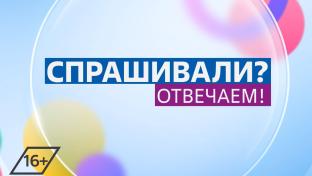 Спрашивали – отвечаем. Психолог 3