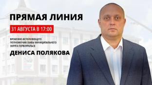 31 августа в 17:00 часов временно исполняющий полномочия главы муниципального округа Первоуральск Денис Поляков проведёт прямую линию, на которой ответит на вопросы горожан