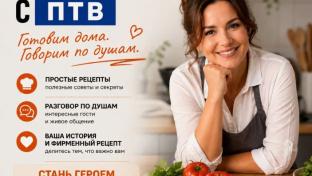 Друзья, у нас отличная новость! Мы запускаем новую телепрограмму «На кухне с ПТВ»