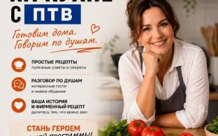 Друзья, у нас отличная новость! Мы запускаем новую телепрограмму «На кухне с ПТВ»