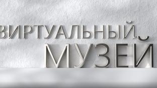 Виртуальный музей. Музей плодового садоводчества Среднего Урала