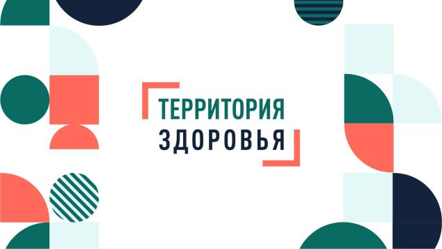 Территория здоровья