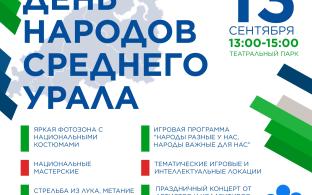В Первоуральске отметят День народов Среднего Урала
