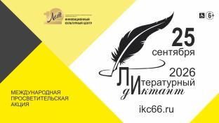 Первоуральцы могут присоединиться к "Литературному диктанту"