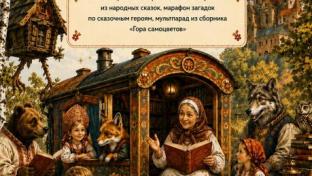 11 сентября в 12:00 в первоуральской библиотеке № 4 (улица Ватутина, 25) пройдёт яркое мероприятие для любителей сказок — костюмированные громкие чтения