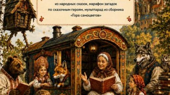 11 сентября в 12:00 в первоуральской библиотеке № 4 (улица Ватутина, 25) пройдёт яркое мероприятие для любителей сказок — костюмированные громкие чтения