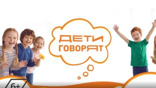 Дети говорят. 12-09-2026