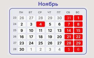 Россиян ждёт короткая рабочая неделя в ноябре