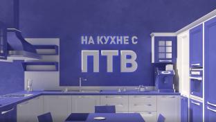 На кухне с ПТВ. Голубцы. 20-09-2026