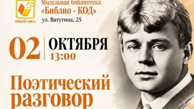 Первоуральцев приглашают на поэтический разговор
